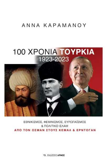 100 Χρόνια Τουρκία 1923-2023