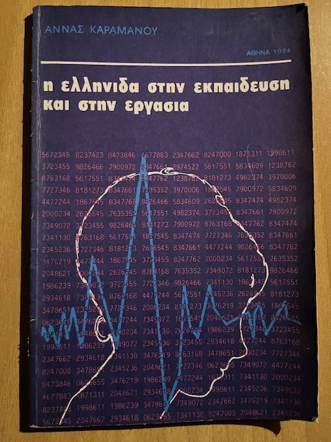 Η ΕΛΛΗΝΙΔΑ ΣΤΗΝ ΕΚΠΑΙΔΕΥΣΗ ΚΑΙ ΣΤΗΝ ΕΡΓΑΣΙΑ