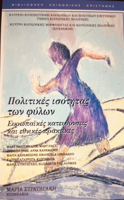 Πολιτικές Ισότητας των Φύλων