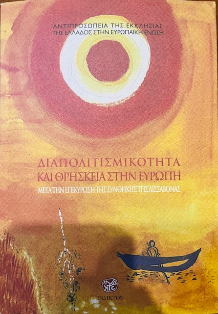 ΔΙΑΠΟΛΙΤΙΣΜΙΚΟΤΗΤΑ ΚΑΙ ΘΡΗΣΚΕΙΑ ΣΤΗΝ ΕΥΡΩΠΗ