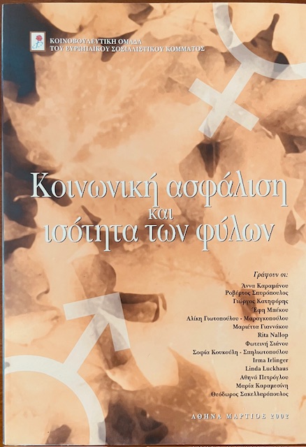 Κοινωνική ασφάλιση και ισότητα των φύλων
