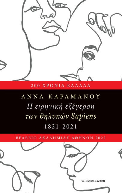 Η Ειρηνική Εξέγερση των Θηλυκών Sapiens 1821-2021